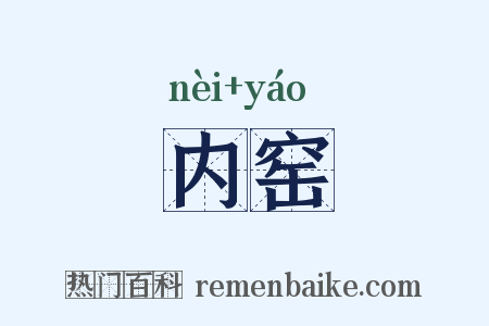 内窑是什么意思的图片